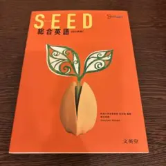 SEED 総合英語 四訂新版のサムネイル