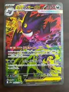 メガゲンガーex 350HP SAR