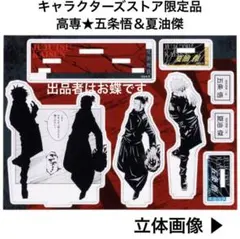 呪術廻戦 アクリルフィギュア 名場面ジオラマ 五条悟 夏油傑 高専時代 アクスタ