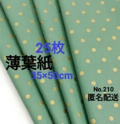 No.210　薄葉紙　抹茶色×ゴールド水玉　25枚