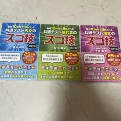最短10時間で9割！共通テスト スゴ技 現代文・古文・漢文 3冊セット 改訂版