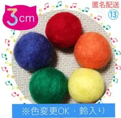 ⑬ 【鈴入り】 羊毛ボール 3cm✕5個