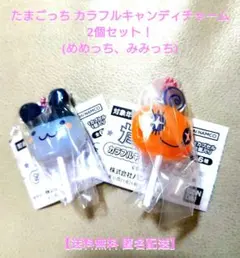 たまごっち カラフルキャンディチャーム 2個セット(めめっち、みみっち)