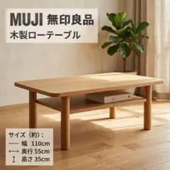 2026年最新】無印良品 センターテーブル・ローテーブルの人気アイテム