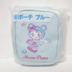 メゾピアノ mezzo piano ポーチ ブルー 当りくじ あたりくじ