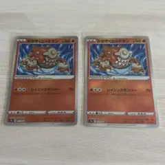 かがやくヒードラン K S9a 2枚 まとめ売り