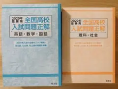 2020年受験用　全国高校入試問題正解