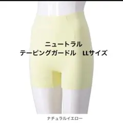 ニュートラルテーピングガードル　LLサイズ《新品未使用》　ナチュラルイエローのサムネイル