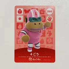 どうぶつの森 amiiboカード 4ごう