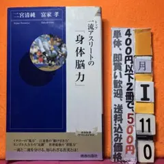 一流アスリートの「身体脳力」 二宮清純 富家孝 青春新書