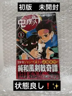 発売日購入❗️鬼滅の刃 初版 第一刷 帯付き シュリンク未開封品 