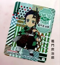 鬼滅の刃【竈門炭治郎】丸美屋シール ステッカー No.1 キラ ホログラム♪