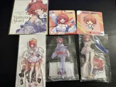 【ぶいすぽ】【夢野あかり】グッズセット