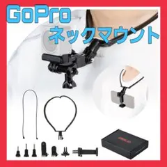 【新品】gopro ゴープロ ネックレスマウント 首掛け スマホ 三脚のサムネイル