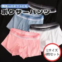 Lサイズ　メンズ ボクサーパンツ 4枚組 吸汗速乾 通気性 ストレッチ