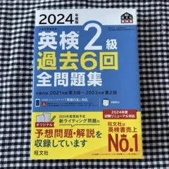 2024年度版 英検2級 過去6回全問題集