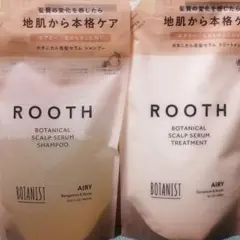 ボタニスト・ルース　ボタニカルスカルプセラム　シャンプー/トリートメント　計2点