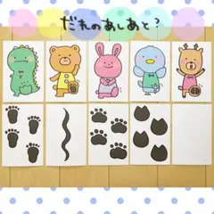 カード だれのあしあと？ 保育教材 クイズ ペープサート