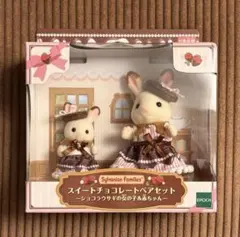シルバニアファミリー スイートチョコレートペアセット ショコラウサギ