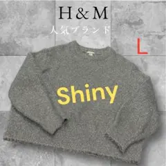美品❤️H&M グレー ラメ入り　シルバーメタリック ニットセーター 長袖　Ｌ