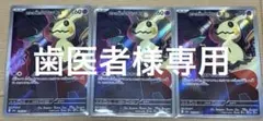 ポケモンカードメガドリームex AR ロケット団のミミッキュ 3枚セット