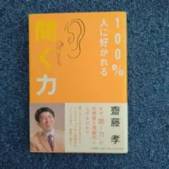 100%人に好かれる聞く力