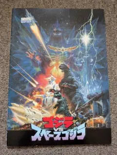 映画「ゴジラ VS スペースゴジラ」パンフレット