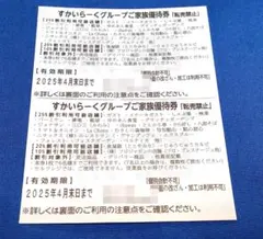 【4月末 2枚】すかいらーくグループご家族優待券25％割引券2枚