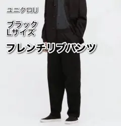 UNIQLO U ブラック フレンチリブパンツ Lサイズ