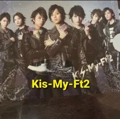 未使用 Kis-My-Ft2 キスマイ クリアファイル まとめ売り