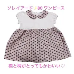 【美品✨】ソレイアード花柄ピンク半袖ワンピース　80のサムネイル