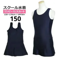 スクール水着 女子 女の子 ワンピース スカートスパッツ 無地 ネイビー 150