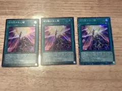 遊戯王　切り裂かれし闇　コレクターズレア　シークレット　3枚