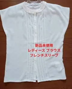 新品未使用 レディース ブラウス フレンチスリーブ