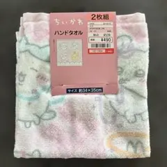 ちいかわハンドタオル2枚セット！早い者勝ち！