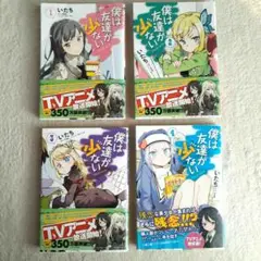 僕は友達が少ない　1~4巻セット