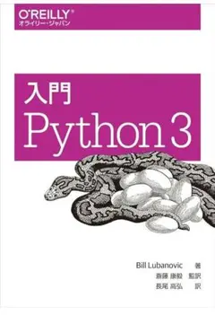 入門 Python 3 オライリー・ジャパン
