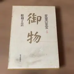 2026年最新】皇室の至宝 4の人気アイテム - メルカリ