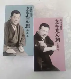2026年最新】古今亭志ん朝 全集の人気アイテム - メルカリ