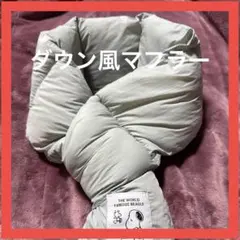 マフラー ネックウォーマー