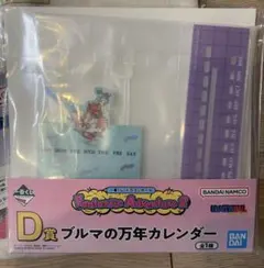 一番くじ　ドラゴンボール D賞　万年カレンダー