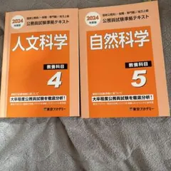 2024年度公務員試験対策テキストセット