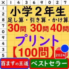 百ます計算プリント 小学校2年生【足し算・引き算・かけ算】100問 百マス計算