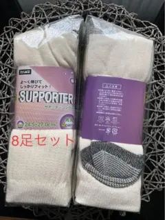 【8足セット】サポーターソックス 靴下　先丸
