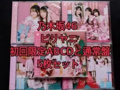 乃木坂46 40th ビリヤニ CD ABCD通常盤 5枚