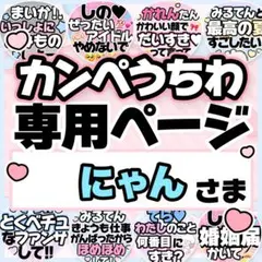 にゃんさま専用♡カンペうちわ オーダーページ