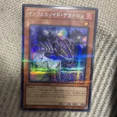 遊戯王　インフェルノイドデカトロン　シークレットパラレル　シクパラ