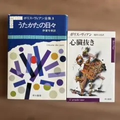 ボリス・ヴィアン／うたかたの日々・心臓抜き