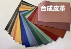 合成皮革 18枚セット