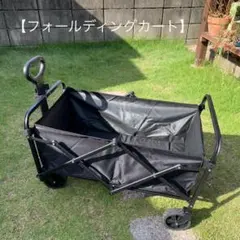 新品・未使用！！折りたたみアウトドアワゴン 黒 2025年最新】キャリー ワゴン アウトドアの人気アイテム - メルカリ